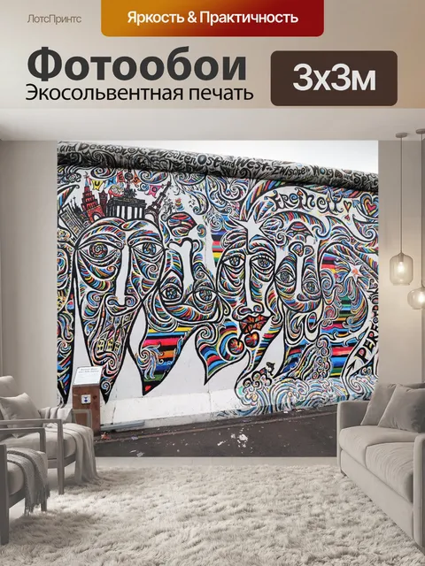 Фотообои Галерея восточной стороны Берлинской сте