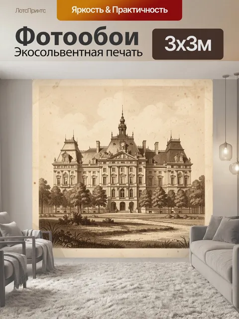 300 × 300 см · Экосольвентная печать