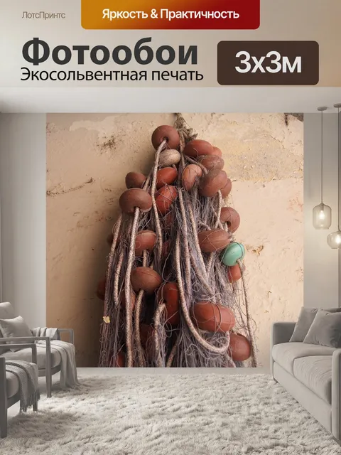 Фотообои Рыболовная сеть