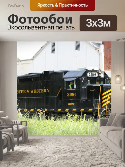 Фотообои W & W Локомотив