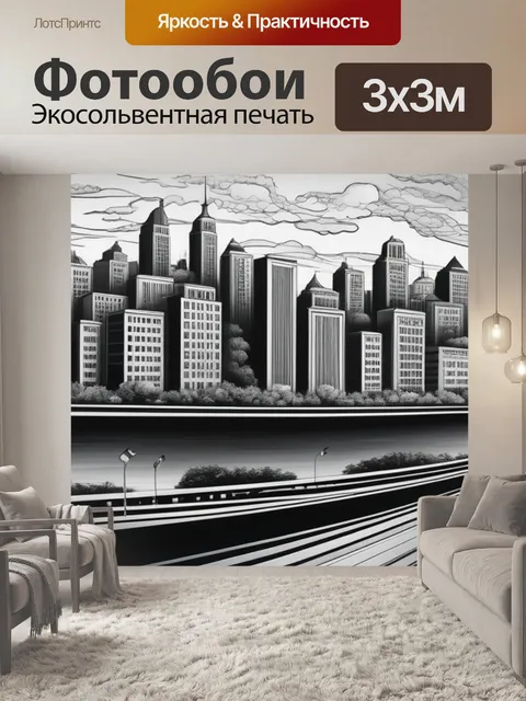 Фотообои пейзаж с изображением города чернобелый