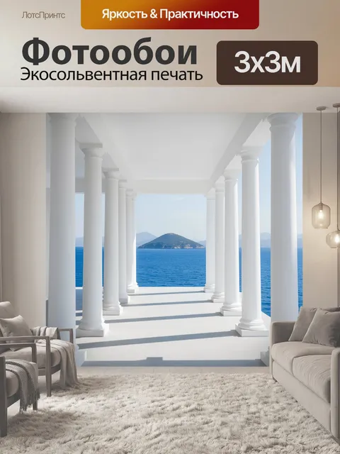 Фотообои Белая колоннада у моря