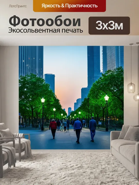 Фотообои город в стиле люминизм, зелёные парки среди высоток, вечерняя атмосфера, прогулка людей, огни фонарей
