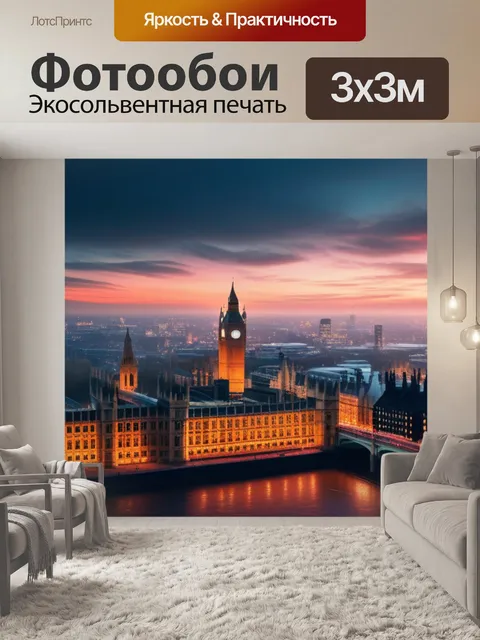 Фотообои с видами лондона максимал