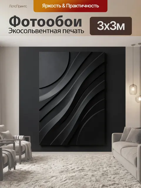 Фотообои Абстрактные черные волны