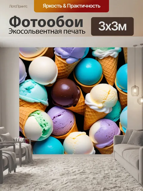 Фотообои с мороженым