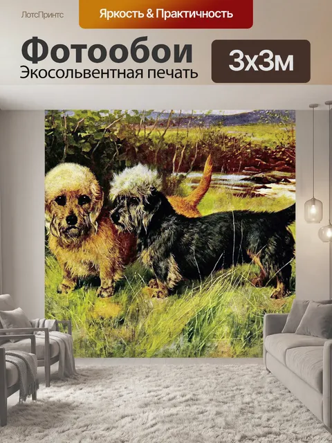 Фотообои Собака Денди Динмонт Винтаж
