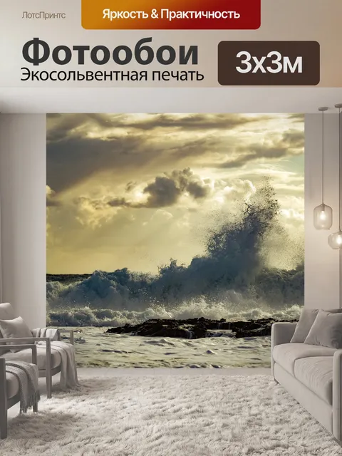 Фотообои Волны