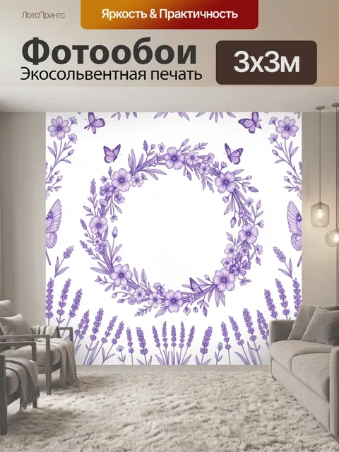 Фотообои Лавандовый венок из цветов и бабочек