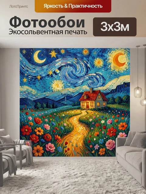 Фотообои Ночное поле с домом и звёздным небом
