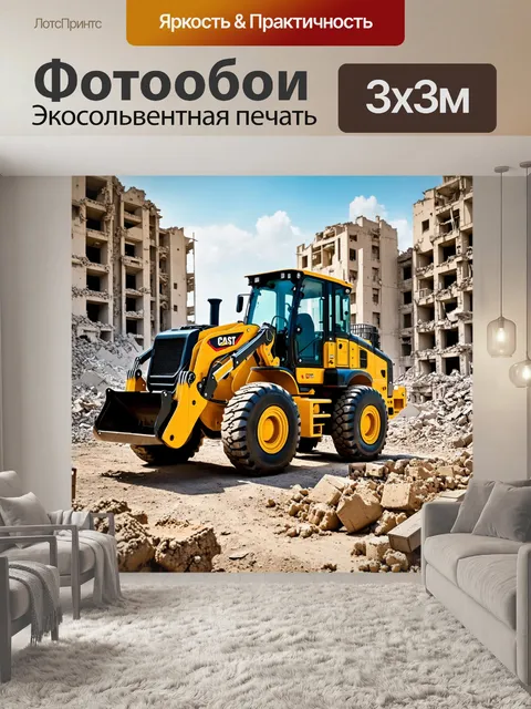 Фотообои строительные машины на фоне разрушенного города
