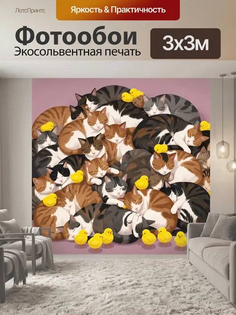 Фотообои Спящие коты и утята
