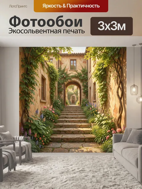 Фотообои Уютный дворик с цветами