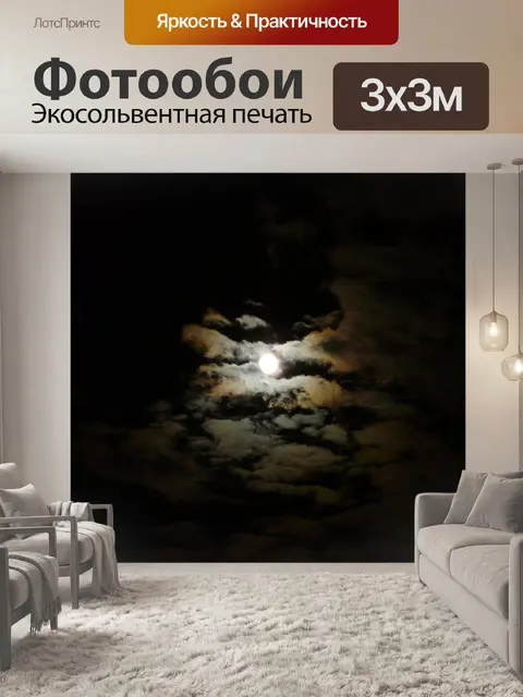Фотообои Ночь