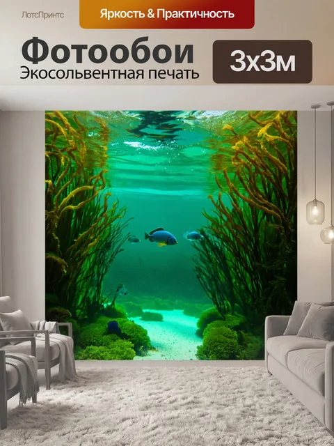 Фотообои зеленые в стиле кинематографический, с изображением подводного мира с водорослями и рыбами
