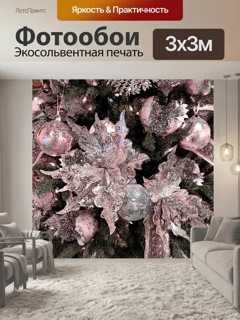 Фотообои Розовая Рождественская Елка Декор