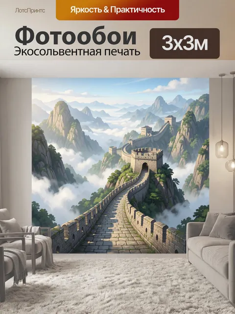 Фотообои Великая Китайская стена в горах