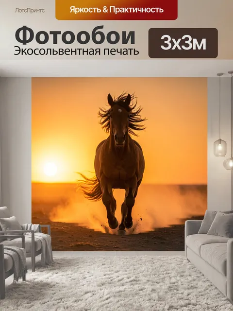 Фотообои Бегущая лошадь на закате