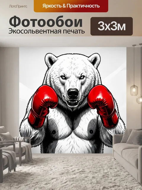 Фотообои Белый медведь в боксерских перчатках