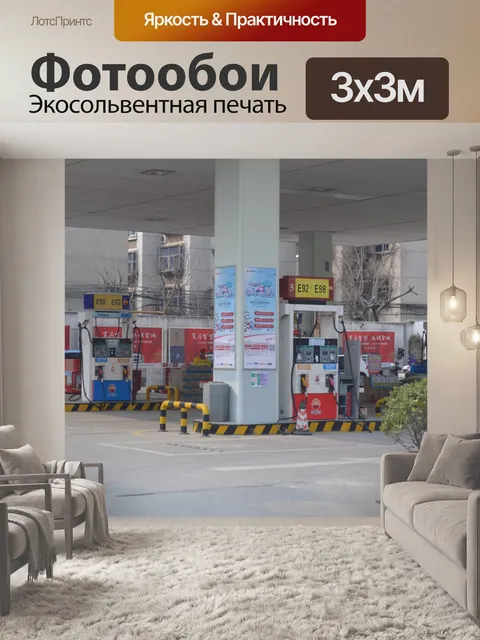 Фотообои Бензоколонка