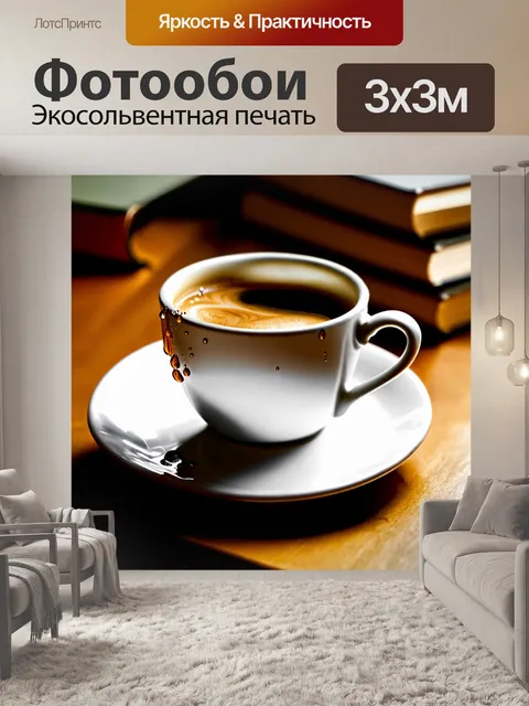 Фотообои чашка кофе с каплями на краю, окруженная книгами