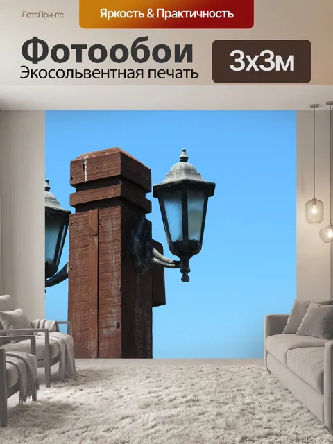 Фотообои Освещение