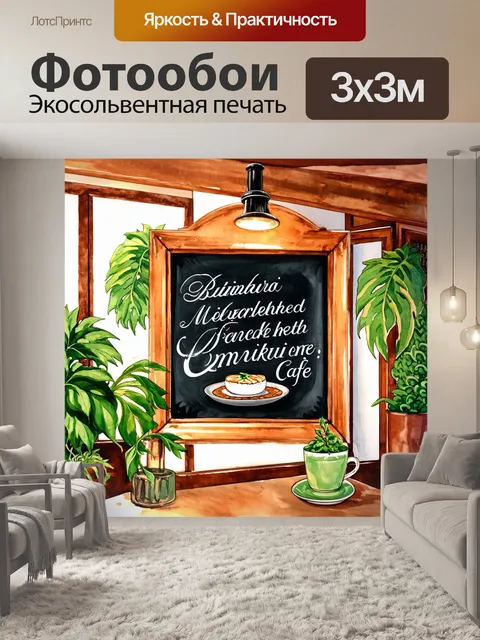 Фотообои промт: "элегантная меловая доска в старинном кафе с изысканными курсивными шрифтами и детализированными…