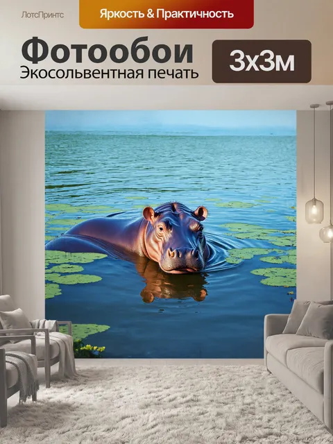 Фотообои бегемот, словно подводный монстр, неподвижно неподалеку от зарослей водорослей, его массивная голова и…
