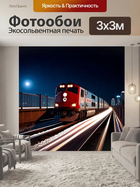 Фотообои ночная сцена, где мощный электровоз проезжает через мост с огнями города на заднем плане