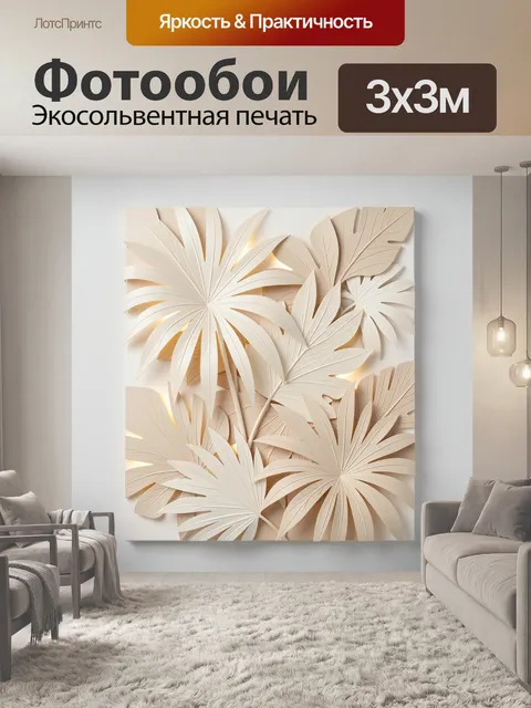 Фотообои Объемные тропические листья бежевые
