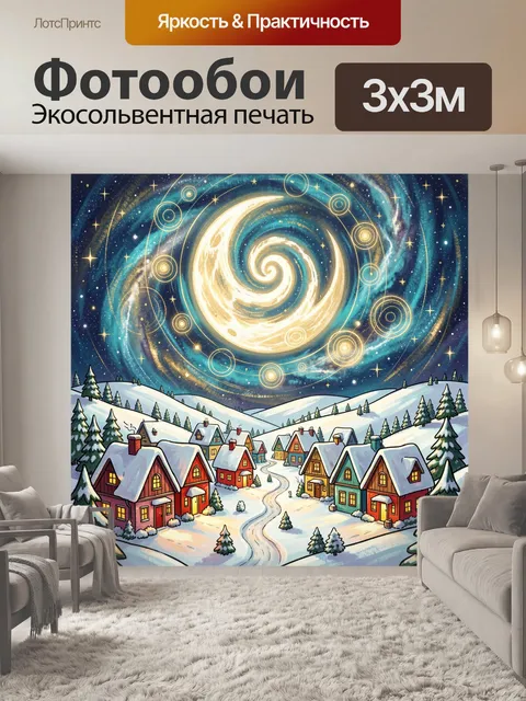 Фотообои Зимняя деревня под звездным небом