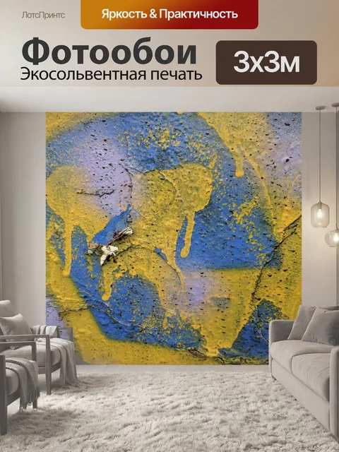 Фотообои Синий и желтый граффити