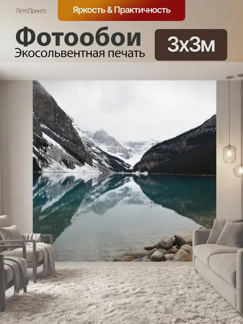 Фотообои Lake louise