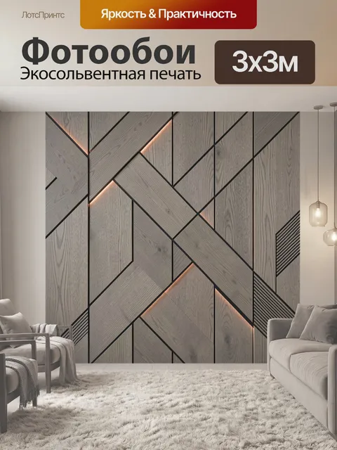Фотообои Геометрический деревянный узор с подсветкой