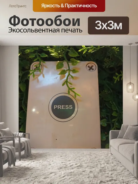 Фотообои нажмите кнопку