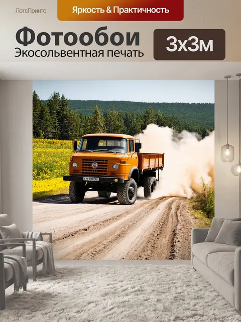Фотообои грузовик на бездорожье, медленно продвигающийся по трясущемуся покрытию старой дороги, вызывая ностальгию