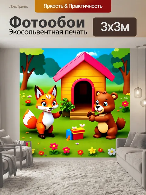 Фотообои лисица и медведь строят яркий хижину на зелёной поляне с игрушками и цветами