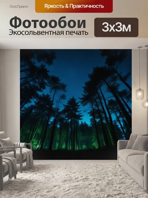 Фотообои лес в ночи