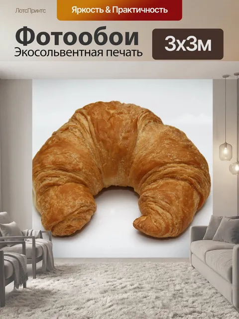Фотообои Круассан