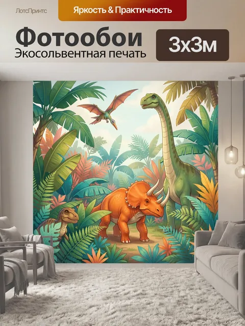 Фотообои Динозавры в тропических джунглях