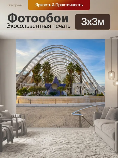 Фотообои Футуристическая архитектура в Валенсии