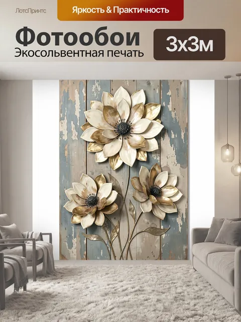 Фотообои Декоративные цветы в винтажной гамме