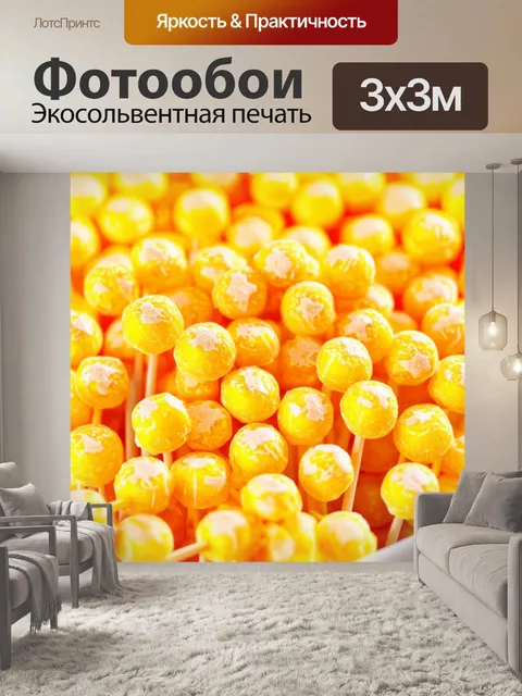 Фотообои липкие желтые конфеты