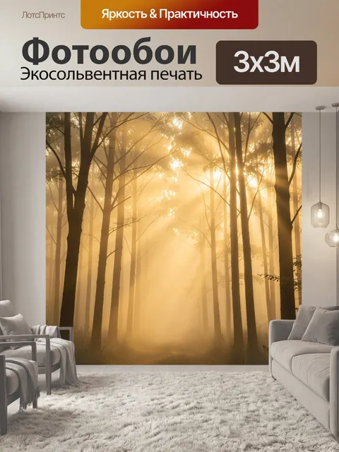 Фотообои Туманный золотой лес с просветами