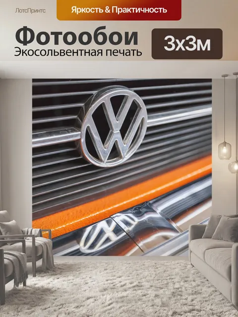 Фотообои Фольксваген