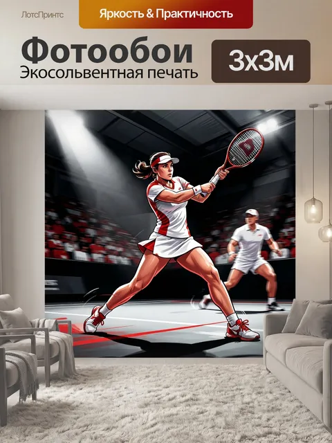 Фотообои Теннисный матч в динамике