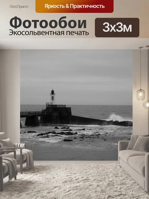 Фотообои Маяк