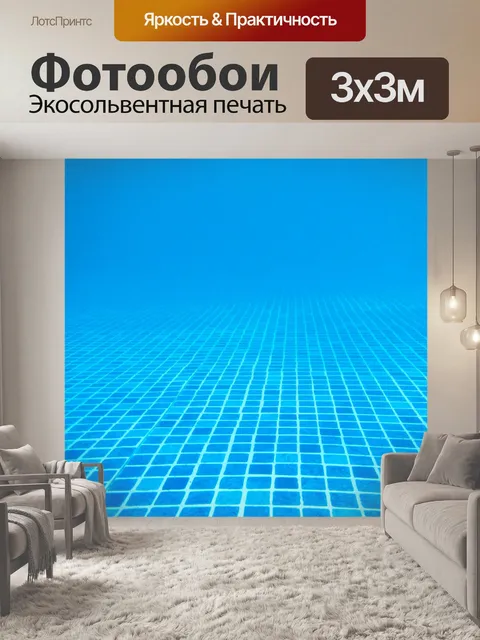 Фотообои Водный бассейн нижней