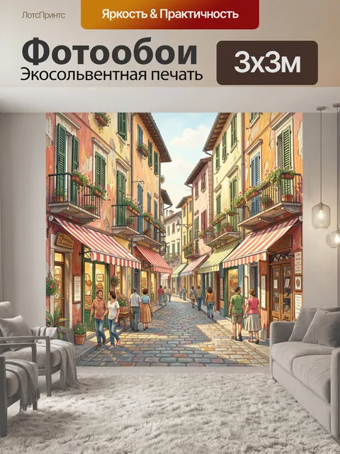 300 × 300 см · Экосольвентная печать