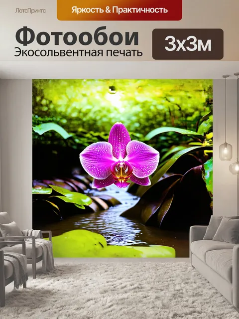 Фотообои розовые орхидеи, изящно раскинувшиеся во всех направлениях, увенчивают живописный ручей, окруженный яркими…